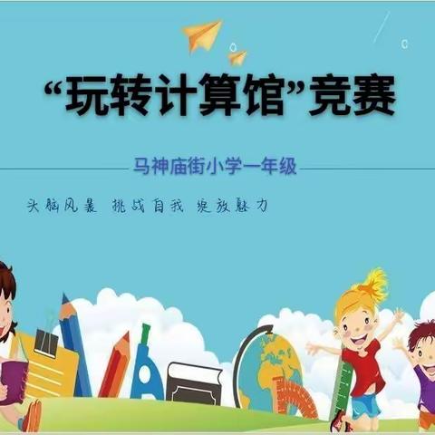 畅游数学乐园，享受数学乐趣——马神庙街小学一年级数学趣味游园综合实践活动之“玩转计算馆”竞赛