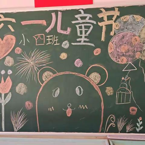 彤艳幼儿园，庆祝花蕾小四班六一儿童节快乐