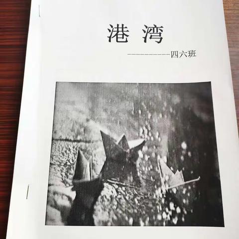 少年弄文墨，属意在句章！我们四六班第一期班刊《港湾》诞生啦！