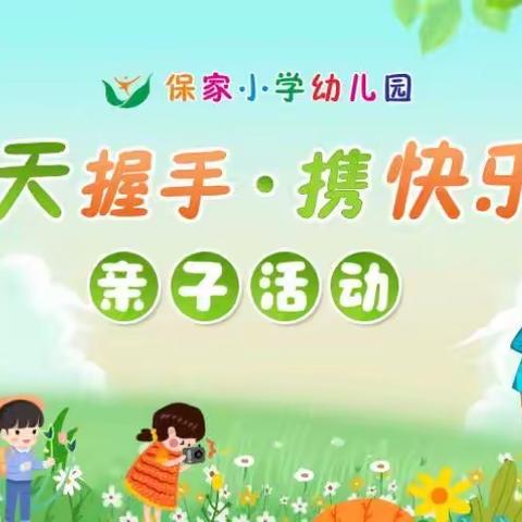 保家小学幼儿园“与春天握手•携快乐同行”踏青春游亲子活动