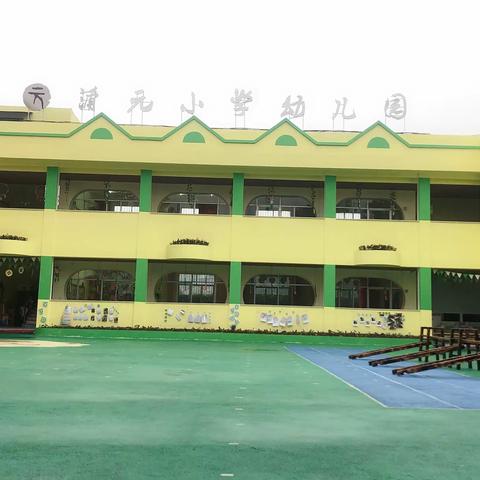 培育园所文化 提升办园品质——重庆市璧山区蒲元小学幼儿园普及普惠创建观摩展示会