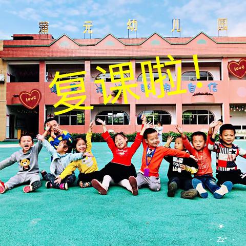 【蒲元小学幼儿园】“疫”起行动 备战开学