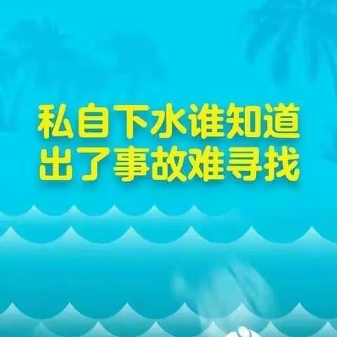 中秋假期防溺水安全提醒