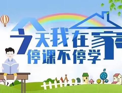 【肇庆鼎湖第一实验学校】【点亮教育】停课不停学，在家快乐学——四年级居家学习篇（12.26星期一）