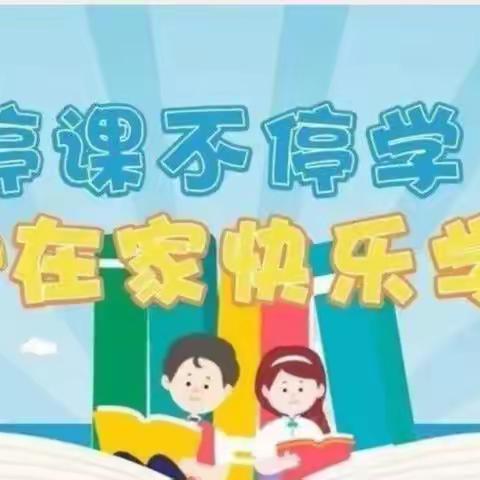 【肇庆鼎湖第一实验学校】【点亮教育】停课不停学，在家快乐学——四年级居家学习篇（12.21星期三）
