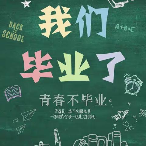 花开一实，硕果丰收 ——记“一实”六年级毕业典礼