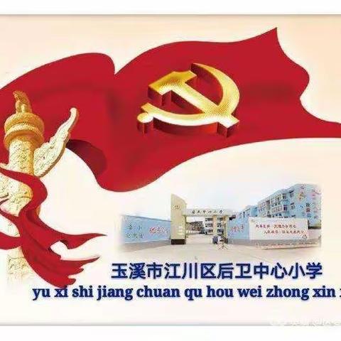 情满中秋，感念师恩——后卫中心小学中秋放假通知及温馨提示