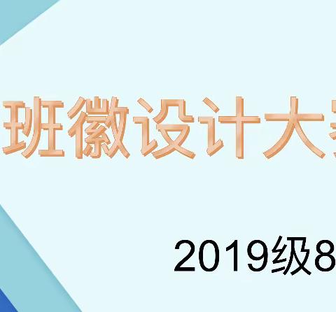 班徽设计大赛———桓台一中附属小学2019级8班