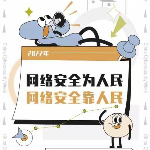 网络安全为人民，网络安全靠人民——驻马店市回族小学组织开展2022国家网络安全教育周主题教育活动