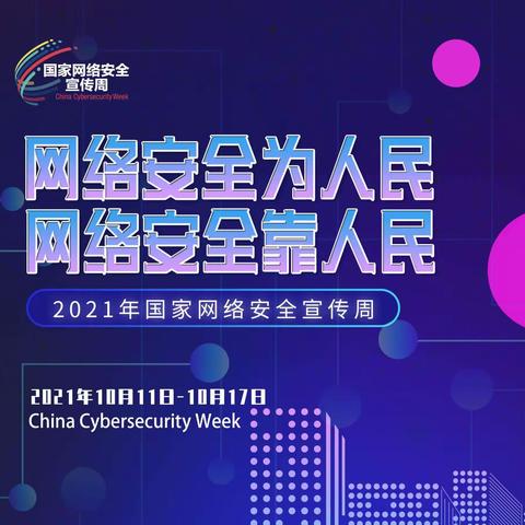 网络安全为人民，网络安全靠人民——驻马店市回族小学组织开展2021国家网络安全教育周主题教育活动