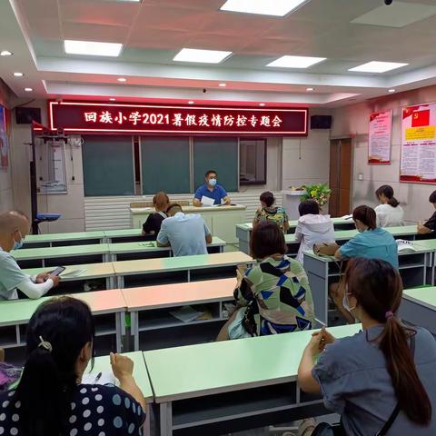 驻马店市回族小学组织开展暑假疫情防控专题会