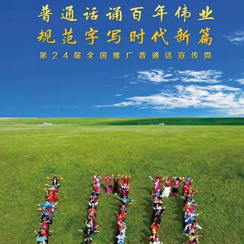 “普通话诵百年伟业 规范字写时代新篇”——驻马店市回族小学组织开展2021推普周系列活动