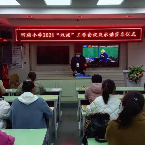 驻马店市回族小学组织召开“双减”工作会议暨教师承诺签名仪式