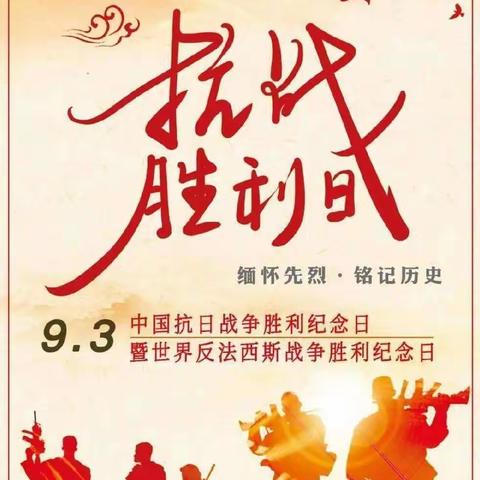 不忘抗战历史，传承红色精神——驻马店市回族小学组织开展“抗战胜利纪念日”主题教育活动