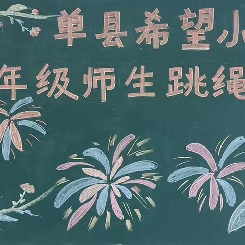 “绳”采飞扬  放飞梦想--单县希望小学一年级跳绳比赛