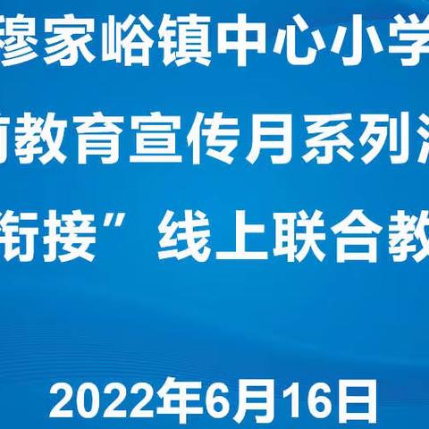 【幼小衔接 我们在行动】穆家峪镇域内幼儿园与中心小学开展“幼小衔接”联合教研活动