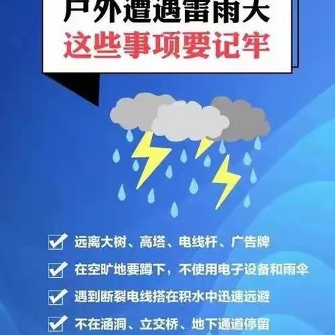 【防雷雨灾害安全知识】枣庄市实验幼儿园（新城园）小三班暑期安全温馨提示