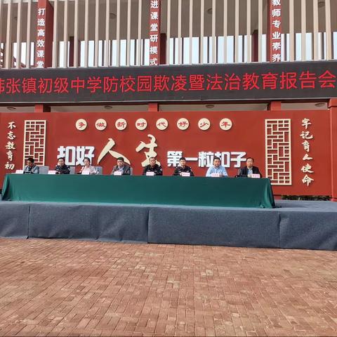 预防校园欺凌，共建和谐校园——韩张镇初级中学预防校园欺凌暨法治教育报告会