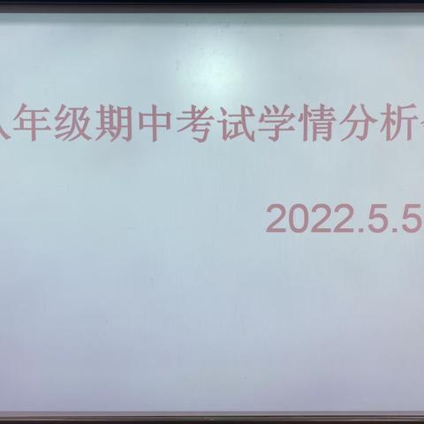 携手共奋进 再攀新高峰 ———记八年级期中考试成绩分析会