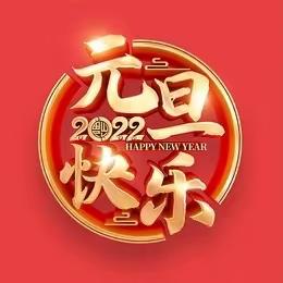 庆元旦，迎新年——元旦亲子活动