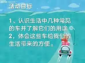 渝开附属幼儿园绿叶班5月特色活动《各种各样的车》