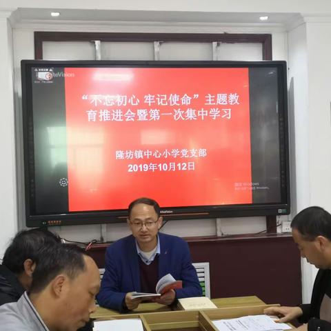 【黄陵隆坊红军小学】“不忘初心、牢记使命”主题教育推进会暨第一次集中学习