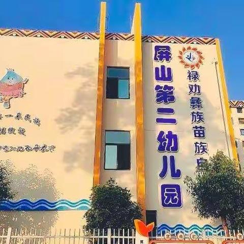 “凝心聚力，携手前行”——屏山第二幼儿园开学准备工作学习小记