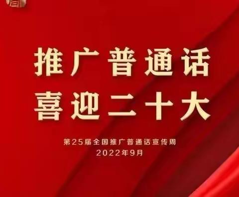 【推普周】推广普通话 喜迎二十大——信州区沙溪中心小学2022年推广普通话宣传周倡议书