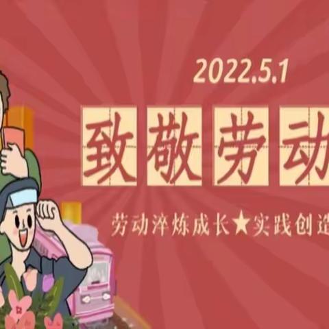 “劳动淬炼成长，实践创造幸福”——信州区沙溪中心小学2022年“五一”劳动节活动方案