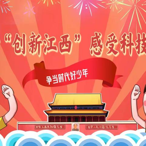 寻访“创新江西” 感受科技魅力——信州区沙溪中心小学开展寻访“创新江西”社会实践营活动