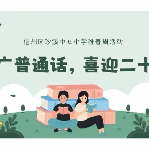 “推广普通话，喜迎二十大”——信州区沙溪中心小学第25届推普周活动