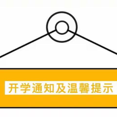 2022年徐寨学区幼儿园春季开学通知及温馨提示