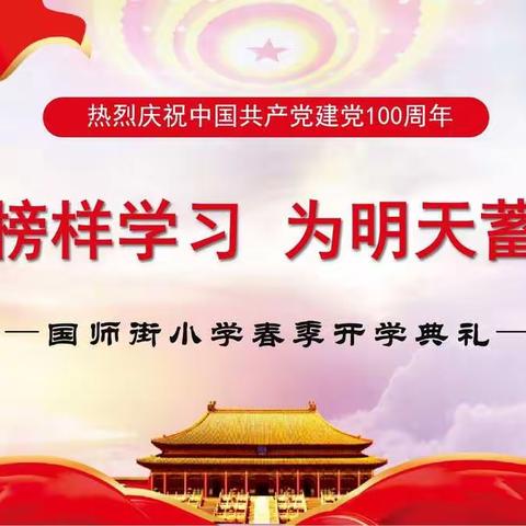 国师街小学“向榜样学习 为明天蓄力”2021春季开学典礼