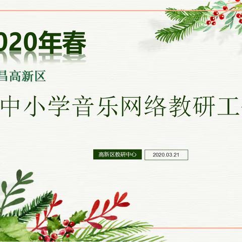 “春暖花开，云端相约”——宜昌高新区召开2020年春中小学音乐网络教研工作会