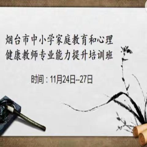 专家引领心理教育 助推教师专业发展——龙口市北皂学校心理健康教师能力提升培训学习