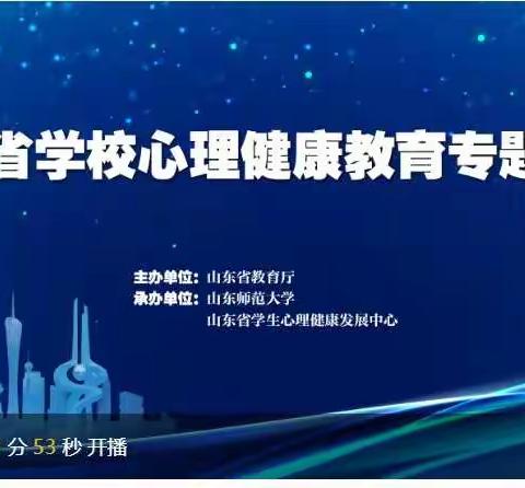 同心守护，静待花开——北皂学校教师参加山东省线上心理健康教育专题培训