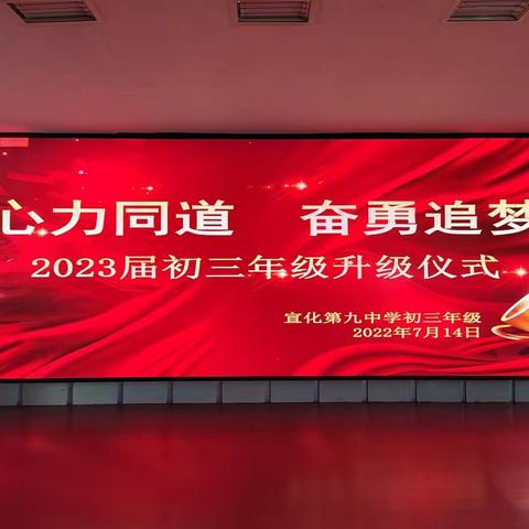 心力同道  奋勇追梦 ——2023届初三年级升级仪式