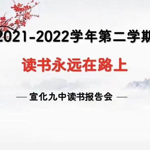 【岁月既积·卷帙自富】2021—2022学年度宣化九中读书报告会