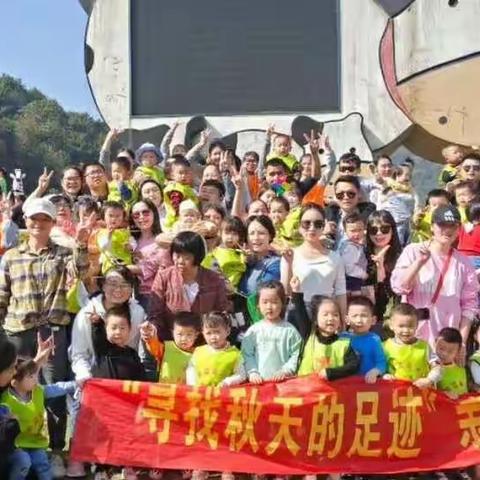 🌈 【红黄蓝亲子园】🍁 户外拓展活动“寻找秋天的足迹👣 ”