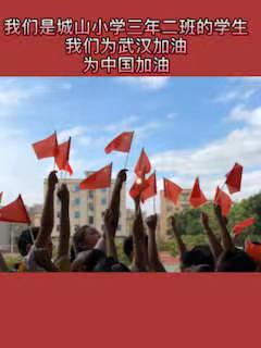 城山小学三年二班为武汉加油视频🇨🇳