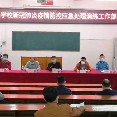 高要区白诸镇学校新冠肺炎疫情防控应急处理演练暨春季学期学生返校疫情防控工作会议