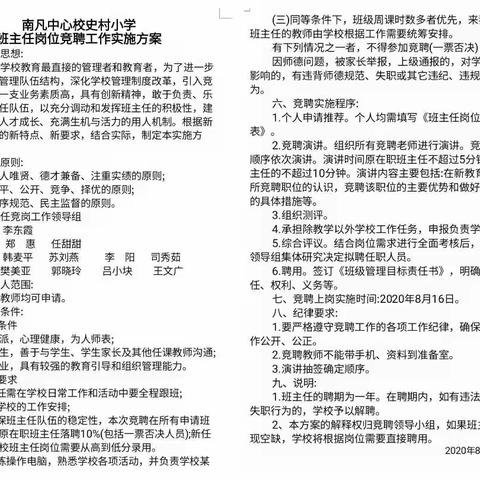 竞聘上岗激情满，扬帆挺进新征程——南凡中心校史村小学“县管校聘”工作纪实