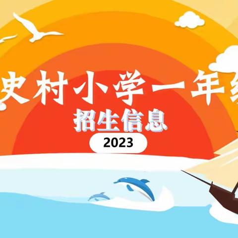 绛县南樊镇史村小学2023年秋季招生简章