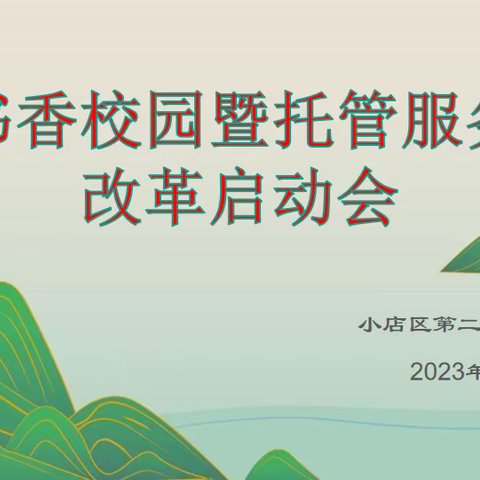 【二实验•活动篇】胸藏文墨虚若谷，腹有诗书气自华 ——二实验小学书香校园暨托管服务改革启动会