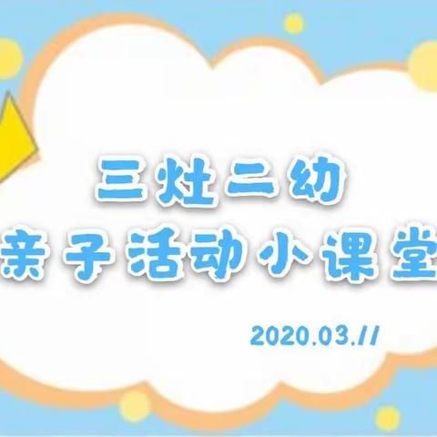 三灶二幼风级组“空中活动”亲子小课堂——第十八期