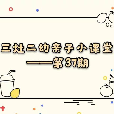 三灶二幼风级组“空中活动”亲子小课堂——第37期