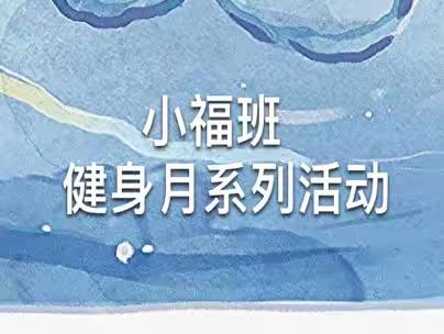 “畅玩西游”之《八戒吃西瓜》健身月活动（小福班）