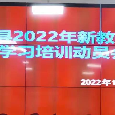 元江县2022年新教师跟岗学习培训动员会