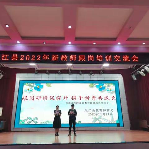 跟岗研修促提升 携手新秀共成长  ——元江县2022年新教师跟岗培训交流会