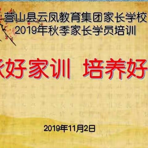 家校同携手，静待百花开！——记云凤实验小学（西城校区）2019秋季家长学员培训会